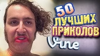 Самые Лучшие Приколы Vine! (ВЫПУСК 99) [17+]