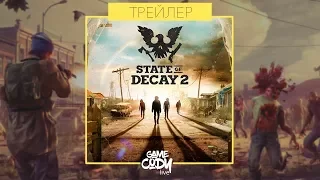 STATE OF DECAY 2 - НОВЫЙ ГЕЙМПЛЕЙНЫЙ ТРЕЙЛЕР / New Gameplay Trailer 2018