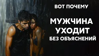 ВОТ почему мужчины уходят без объяснений | Психология отношений