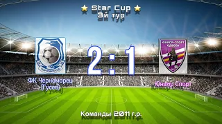 STAR CUP ФК Черноморец Гусев 2011 - ЮниорСпорт (2:1)