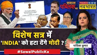 Sawal Public Ka | Navika Kumar | INDIA Alliance का जवाब 'President of Bharat' ? | LS Poll 2024