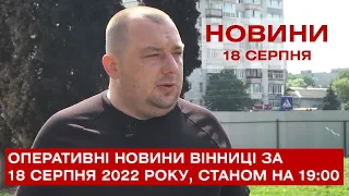 Оперативні новини Вінниці за 18 серпня 2022 року, станом на 19:00