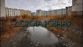 ДОРОГА РОВНАЯ | Витя Матанга & Даня Нерадин