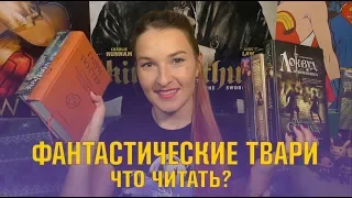 ФАНТАСТИЧЕСКИЕ ТВАРИ | Что читать, если Гарри Поттер зачитан до дыр?