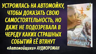 Автомойщики АУДИОРОМАН Настя Ильина ПОЛНАЯ ВЕРСИЯ