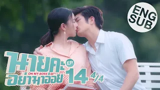 [Eng Sub] นายคะ อย่ามาอ่อย Oh My Boss | EP.14 [4/4] | ตอนจบ