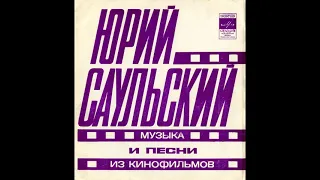 Юрий Саульский - Музыка и песни из кинофильмов 1978