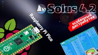 Дистрибутив Solus 4.2. Raspberry Pi Pico - «Малышка» за копейки? Новый Midnight Commander. GParted