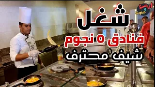 طريقة الفنادق في عمل البيض🥚 اومليت وعيون 🍳 وأهم الإضافات بفندق الباتروس اكوا بلو الغردقة