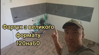 ЯК ВКЛАСТИ плитку ВЕЛИКОГО ФОРМАТУ на робочу стінку фартух, власними руками?