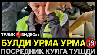 МОСКВАДА УЗБЕК ПОСРЕТНИК КУЛГА ТУШДИ давомини куринг❗️