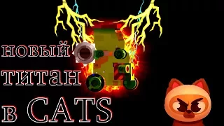 ЛЕГЕНДАРНЫЙ ТИТАН - CATS: Crash Arena Turbo Stars #4