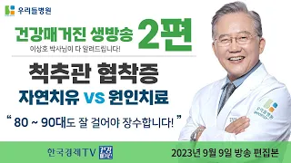 48년 척추명의 이상호 박사, '척추관협착증 자연치유 VS 원인치료'