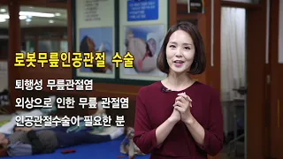 최첨단 로봇이 무릎인공관절 수술을 한다? 어디서? 진주세란병원에서!