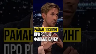 ⚡️Райан Гослинг // про роль в фильме Барби. #райангослинг #jimmyfallon #джиммифэллон