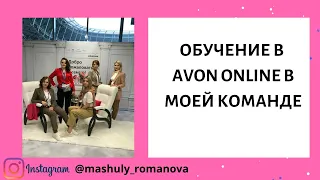 ОБУЧЕНИЕ В МОЕЙ КОМАНДЕ AVON ONLINE. КУРСЫ ПО ПРОДВИЖЕНИИ В СОЦ.СЕТЯХ