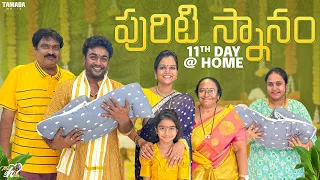 పురిటి స్నానం 11th Day at Home || Mahishivan  || Tamada Media