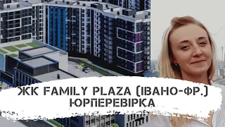 ЖК Family Plaza (Фемілі плаза) в Івано-Франківську / Юрперевірка