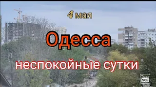 Одесса сейчас. Неспокойные сутки.