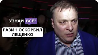 Андрей Разин публично оскорбил Льва Лещенко (новости)