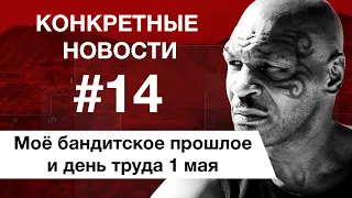 Тайсон о своей жизни. 1 мая день труда вацок. КОНКРЕТНЫЕ НОВОСТИ #14