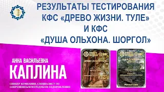 Каплина А.В. «РЕЗУЛЬТАТЫ ТЕСТИРОВАНИЯ КФС «ДРЕВО ЖИЗНИ. ТУЛЕ» И КФС «ДУША ОЛЬХОНА. ШОРГОЛ» 12.07.23