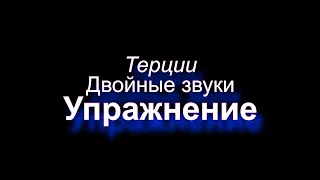 Упражнение. Двойные звуки Терции. Уроки импровизации