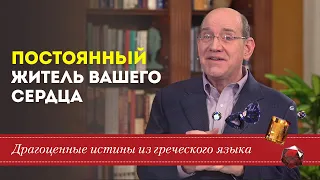 Драгоценные истины. 24 Июня. Постоянный Житель вашего сердца