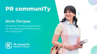 PR CommunITy: Digital PR: основні принципи і метрики.