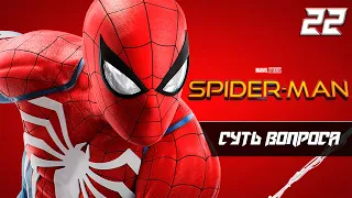 Прохождение Spider Man / 22 серия: Суть вопроса / ★PS5  [4K 60FPS]★