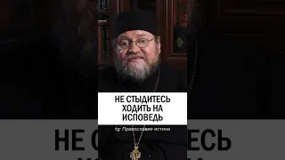 НЕ СТЫДИТЕСЬ ИДТИ НА ИСПОВЕДЬ 🙏  о.Олег Стеняев #христианство #православие #грехи #исповедь