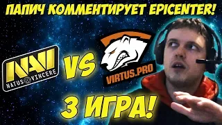 ПАПИЧ КОММЕНТИРУЕТ NAVI vs VIRTUS PRO EPICENTER! 3 игра