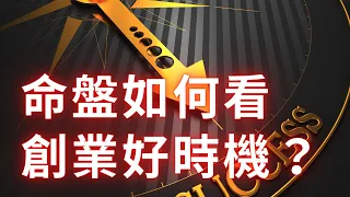 創業成功【近乎零】，紫微斗數看命盤何時創業是好時機？ 麥可大叔30年紫微斗數算命命理老師