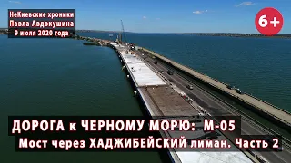 #3.2 ДОРОГА К МОРЮ. Мост через Хаджибейский лиман. Трасса М-05. Ремонт. 09.07.2020