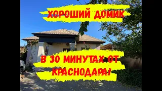 ДОМ В 30 МИНУТАХ ОТ КРАСНОДАРА! Хороший вариант для переезда всей семьёй в Краснодар.