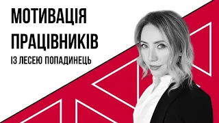 ПОБУДОВА СИСТЕМИ МОТИВАЦІЇ. ДІАГНОСТИКА ПОТРЕБ ПРАЦІВНИКІВ