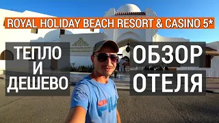 Royal Holiday Beach Resort & Casino 5 * (ex.Sonesta Beach) hotel review. Sharm El Sheikh, Naama Bey