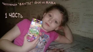 Челлендж! Игра "фанты" 1 часть