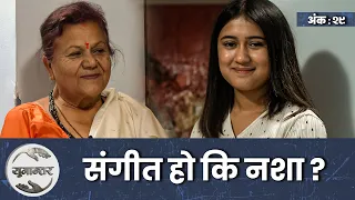 त्यो कालजयी  स्वर, यो नलुकेको स्वर । Gyanu Rana & Rachana Rimal । Yugantar। Ep-29