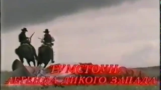 Тумстоун: Легенда дикого запада / Tombstone / Тизер / 1993