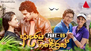 Adaraya Gindarak (ආදරය ගින්දරක්) | Part 09 | Sirasa TV