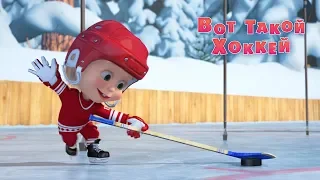 Masha and the Bear -  What a wonderful game! 🏒 (Episode 71)