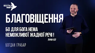 Свято Благовіщення | Недільне Богослужіння | церква Вістка Миру | 26.03.2023