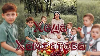 Хеда Хамзатова со своими СЫНОВЬЯМИ 😍👦🏻👦🏻👦🏼👦🏼