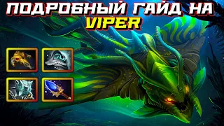 Гайд на Viper | Dota 2 | 7.32b