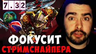 STRAY ФОКУСИТ СТРИМСНАЙПЕРА ПАТЧ 7.32c ! СТРЕЙ 4500 ММР ! carry mid dota 2 ! Лучшее со Стреем