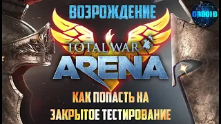 ⚔ Total War Arena Возрождение! Как попасть на ЗАКРЫТОЕ ТЕСТИРОВАНИЕ (Релиз пер-ли на МАРТ)