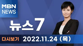 MBN 뉴스7 [다시보기] 잠시 후 운명의 우루과이전…'아시아 돌풍' 잇는다 - 2022.11.24 방송