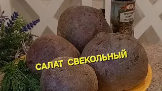 Правильно сварить Свеклу!)#Нежнейший салат СВЕКОЛЬНЫЙ без майонеза/свекла  #какваритьсвеклу