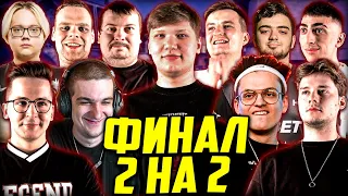 БУСТЕР ФИНАЛ ЛАН ТУРНИРА 2 НА 2 КС ГО / СИМПЛ, БУСТЕР, ДОСЯ, CHEATBANNED MAGIXX ЗЛОЙ / BUSTER S1MPLE